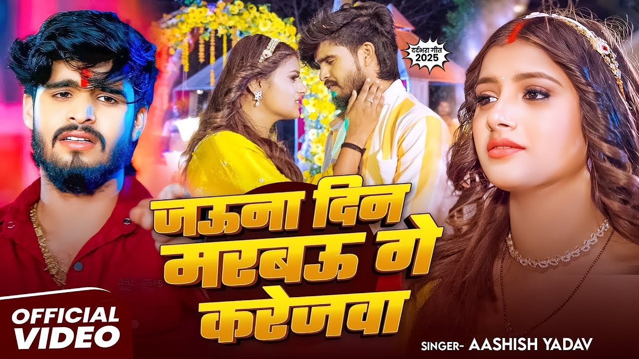 #Video | #Ashish Yadav #मगही दर्द भरा गीत | जऊना दिन मरबऊ गे करेजवा | #Maghi Sad Song 2025