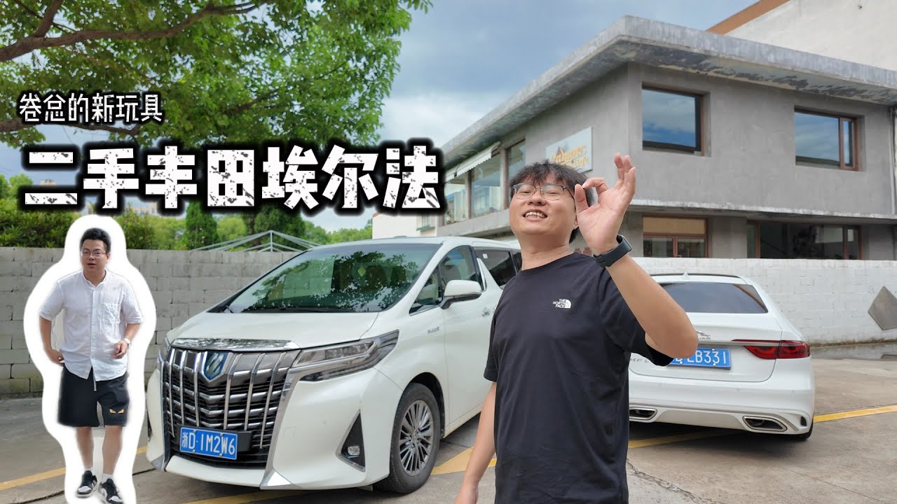 二手车系列：丰田埃尔法
