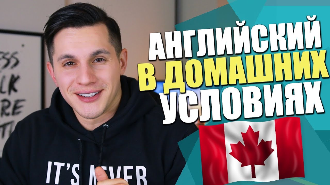 Английский в домашних условиях / Как выучить английский взрослым и детям?/ Английский самостоятельно