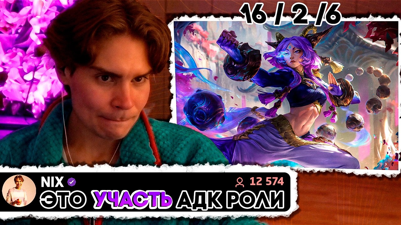 На Грани Отчаяния На Юнаре! АДК Не Выигрывают?! Никс Играет в League of Legends