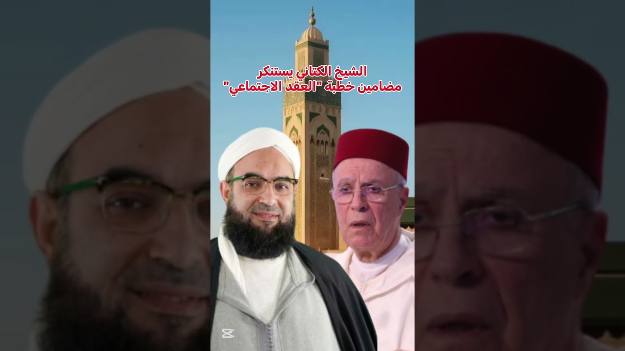 الشيخ الكتاني يستنكر مضامين "خطبة العقد الاجتماعي".. ومحاولات إسباغ الشرعية على القوانين الوضعية!!