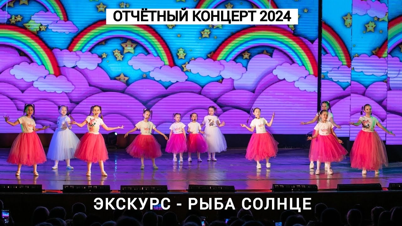 ЭксКурс - Рыба солнце (Отчётный концерт 2024)