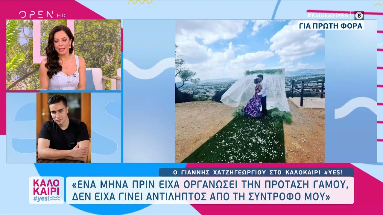 Ο Γιάννης Χατζηγεωργίου για την πρόταση γάμου που έκανε στη σύντροφό του | Καλοκαίρι #yes | OPEN