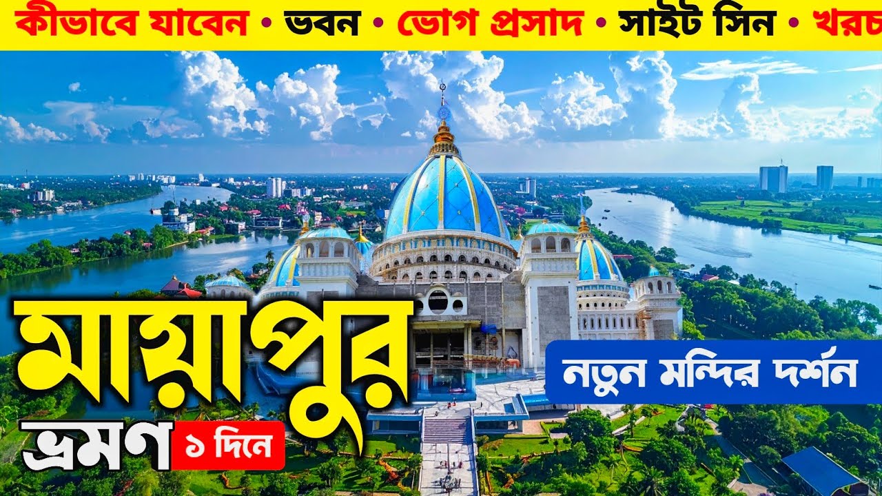 Mayapur Tour | Mayapur ISKCON Mandir | Mayapur Sightseeing | Mayapur Vog Prasad | Mayapur 