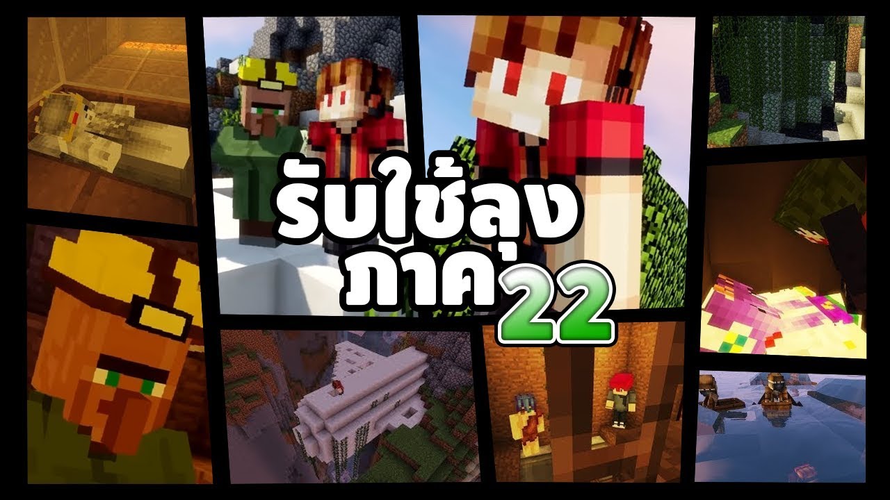 รับใช้ลุง แซนดิส (ภาค22 เต็มเรื่อง HD) - Minecraft พากย์ไทย