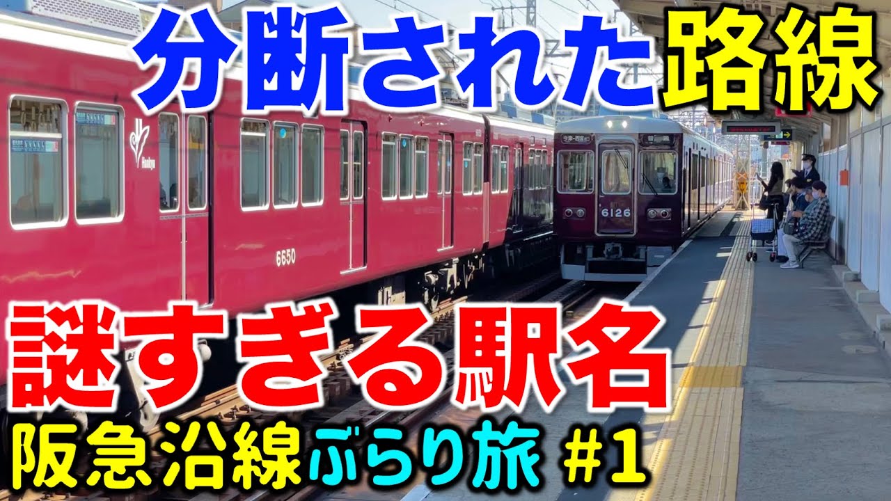 【阪急なのに阪神⁉︎】どう見ても奇妙な路線に乗ってきた 阪急沿線ぶらり途中下車旅 #1 神戸線/今津線