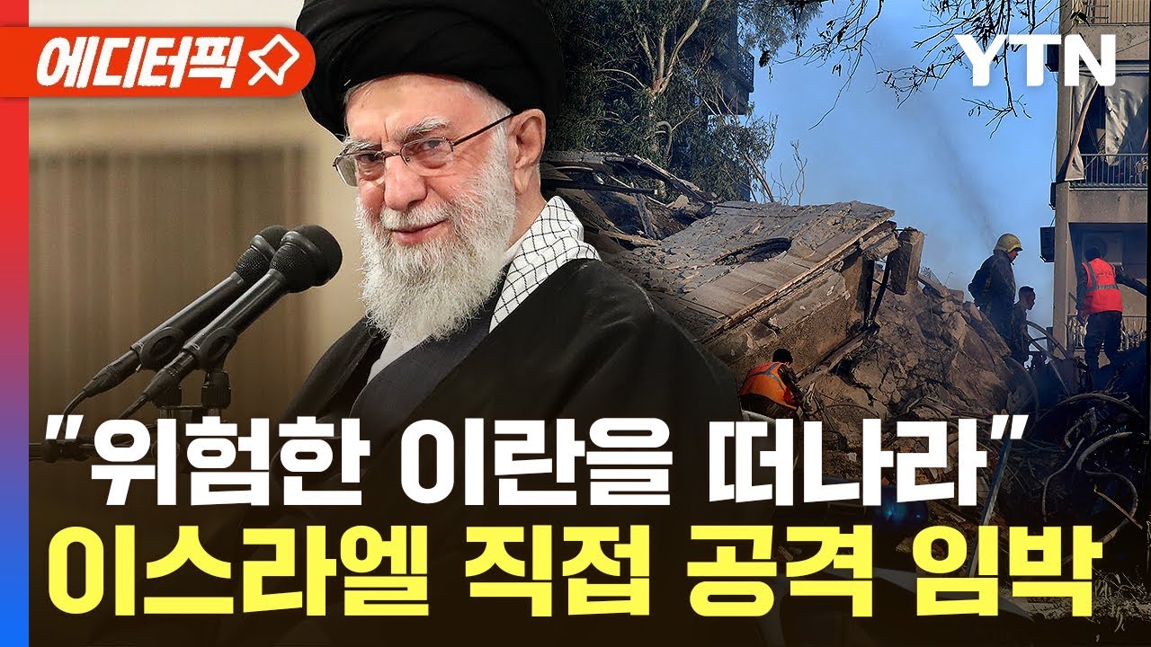 [에디터픽] 이란, 곧 이스라엘 보복 공격…美 