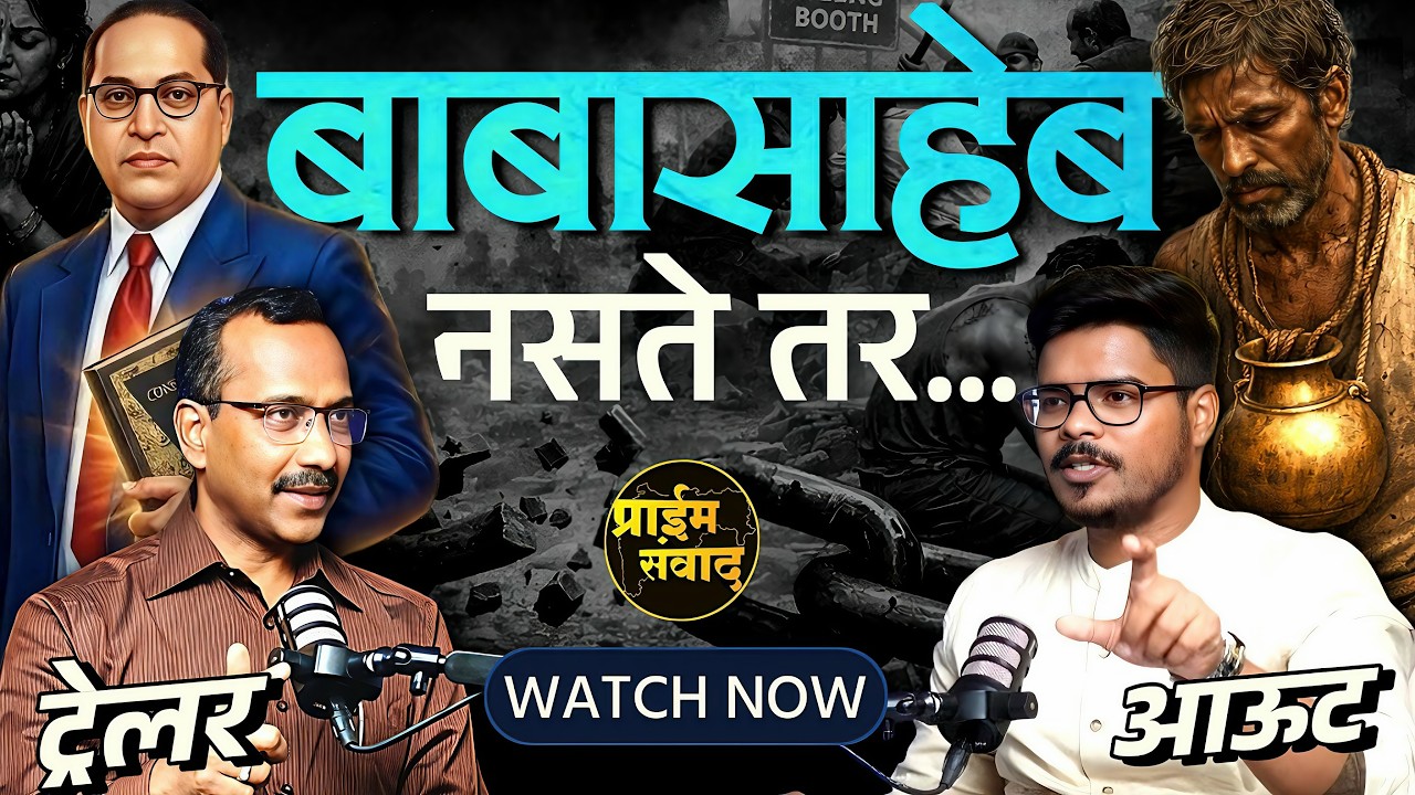 Dr. Ambedkar: अन्यायाविरुद्ध उभा राहिलेला महापुरुष | Dr Babasaheb Ambedkar | Podcast Trailer |