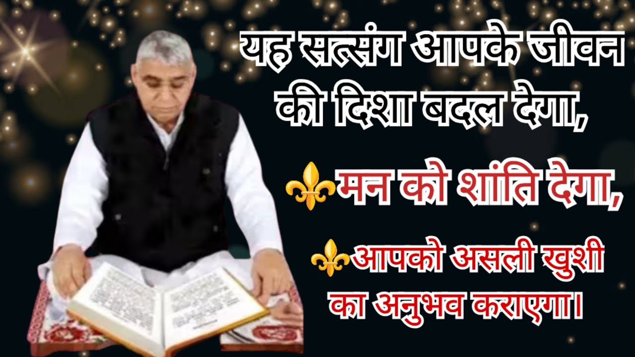 ​यह सत्संग आपकी ज़िंदगी की दिशा बदल देगा! 💯 मन की शांति और असली खुशी का अनुभव करें। 🙏 # santrampalji