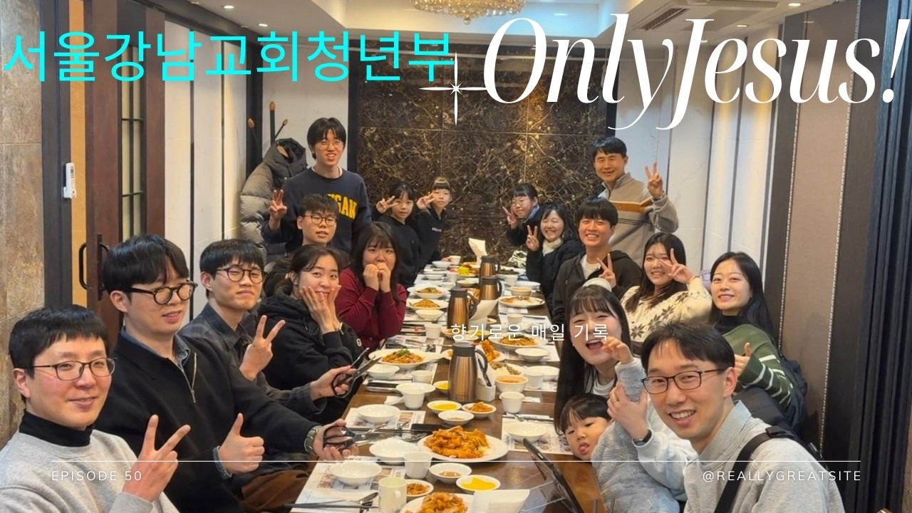 서울강남교회 청년부 예배 20206.2.22