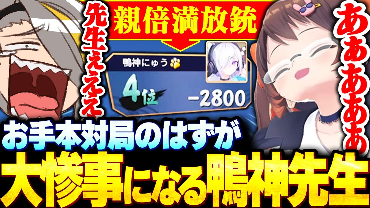 【雀魂】お手本を見せてくれるはずが悲惨なことになる鴨神先生に爆笑する歌衣メイカ【歌衣メイカ/鴨神にゅう】