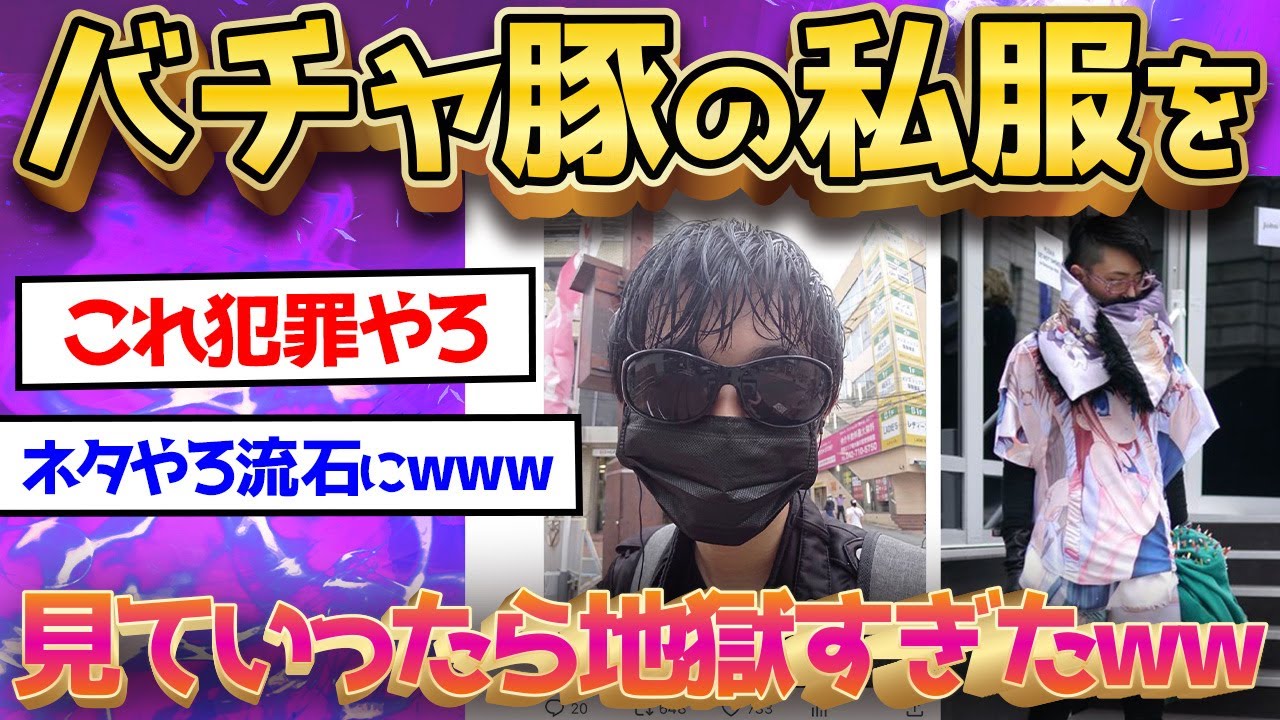 【2ch面白いスレ】【悲報】VTuber「みんな普段どんな服きてるの？」バチャ豚「・・・」パシャ&rarr;リプが地獄絵図にｗｗｗww【ゆっくり解説】