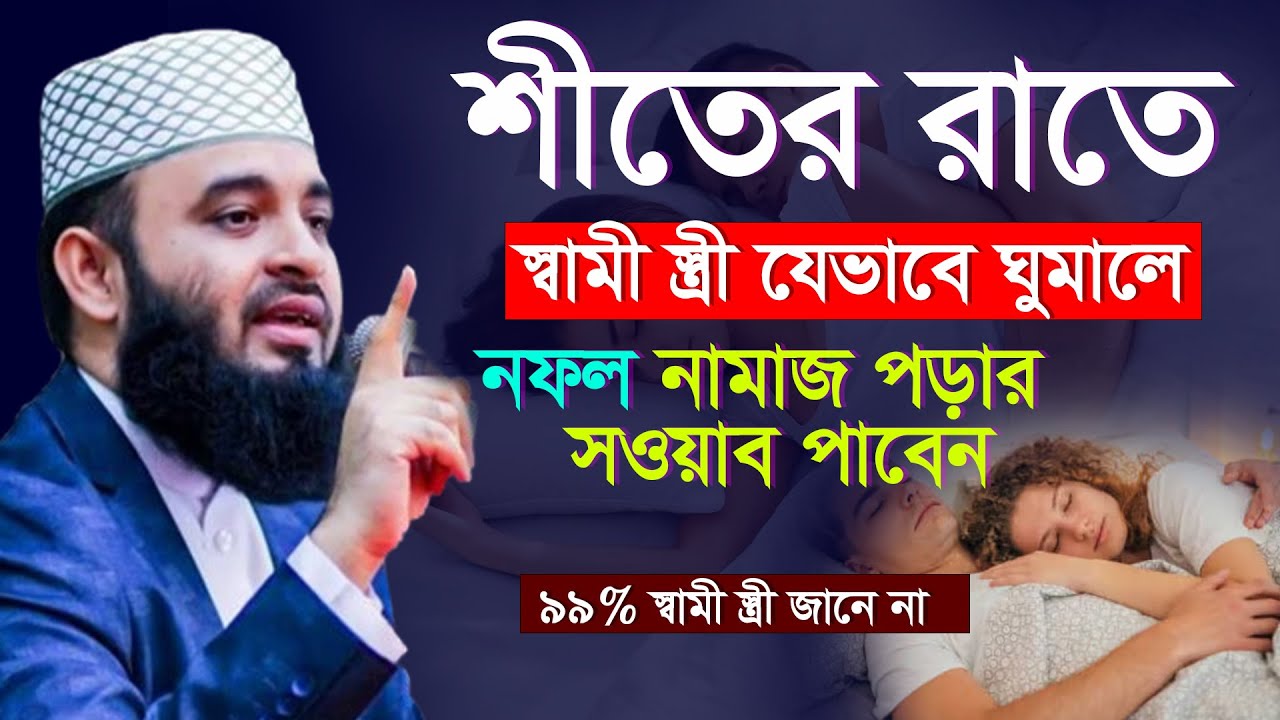 🕐🟢রাতে স্বামী স্ত্রী যেভাবে ঘুমানো সুন্নত জানুন, Mizanur Rahman azhari, মিজানুর রহমান আজহারী