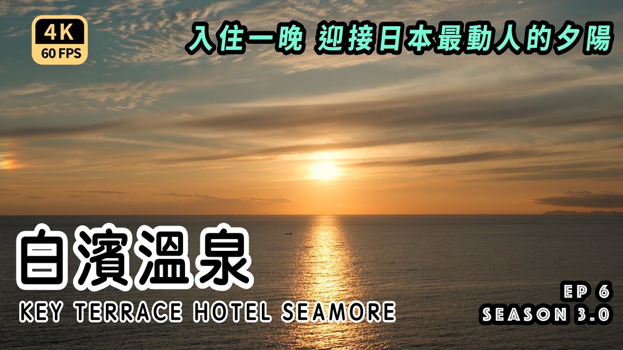 Mal｜〖出走深度關西EP6〗日本三大古老溫泉 入住一晚就為了日本最美夕陽 白濱溫泉 4K60p Travel