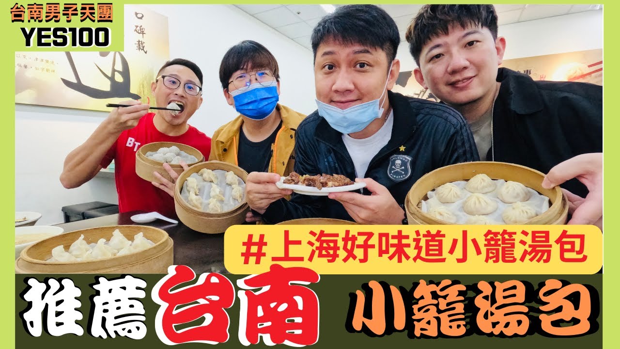 爆美味！推薦台南最好吃的上海好味道小籠湯包｜小籠湯包｜台南美食｜Yes100