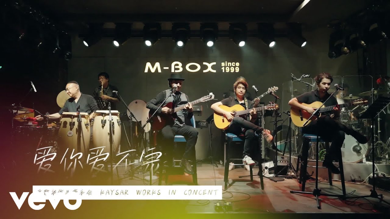 开散尔 - 爱你爱不完（Live）