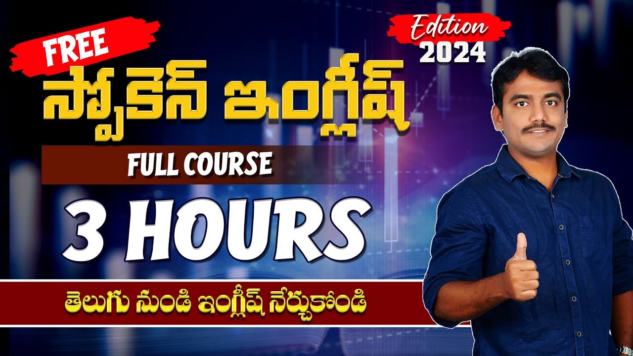 తెలుగు నుండి స్పోకెన్ ఇంగ్లీష్ నేర్చుకోండి || Free Spoken English Course in 3 hours || 2024 Edition