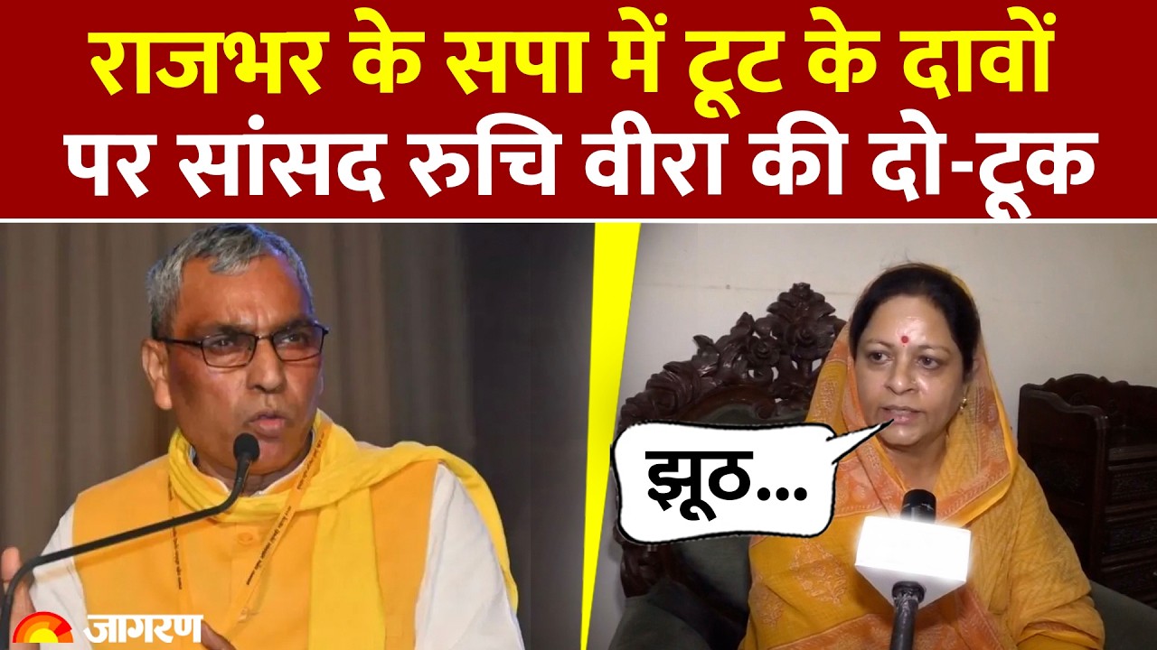 SP MP Ruchi Veera on OP Rajbhar: 