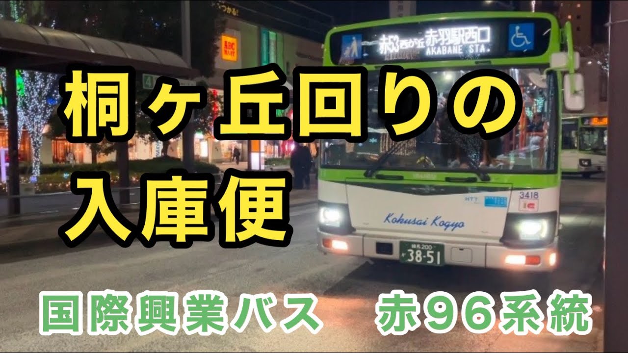 【赤54系統の出入庫路線】国際興業バス赤96系統に乗車。　赤羽駅西口→赤羽北三丁目→赤羽車庫　　いすゞエルガ　2RG-LV290N4    3418    2025年式