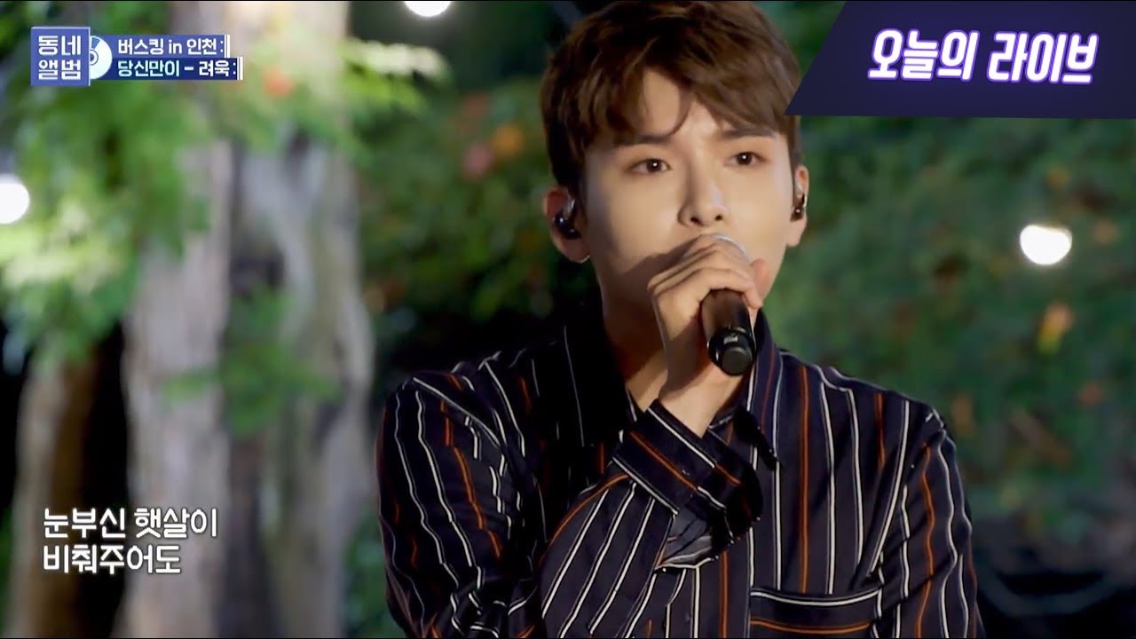 려욱(슈퍼주니어) - 당신만이ㅣ동네앨범 인천 Part.1