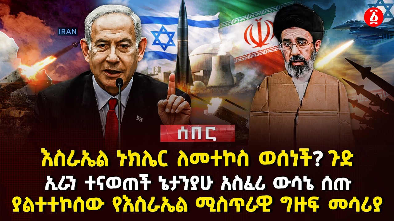 እስራኤል ኑክሌር ለመተኮስ ወሰነች? ጉድ | ኢራን ተናወጠች ኔታንያሁ አስፈሪ ውሳኔ ሰጡ | ያልተተኮሰው የእስራኤል ሚስጥራዊ ግዙፍ መሳሪያ | Ethiopia