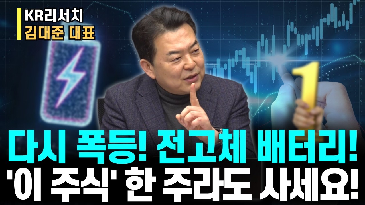 다시 폭등! 대세는 이미 정해졌다! 바로 '전고체 배터리!'ㅣ이 주식' 한 주라도 더 사세요!ㅣKR리서치 김대준 대표ㅣ예민수의 경제TALK #반도체#2차전지#주도주 투자전략