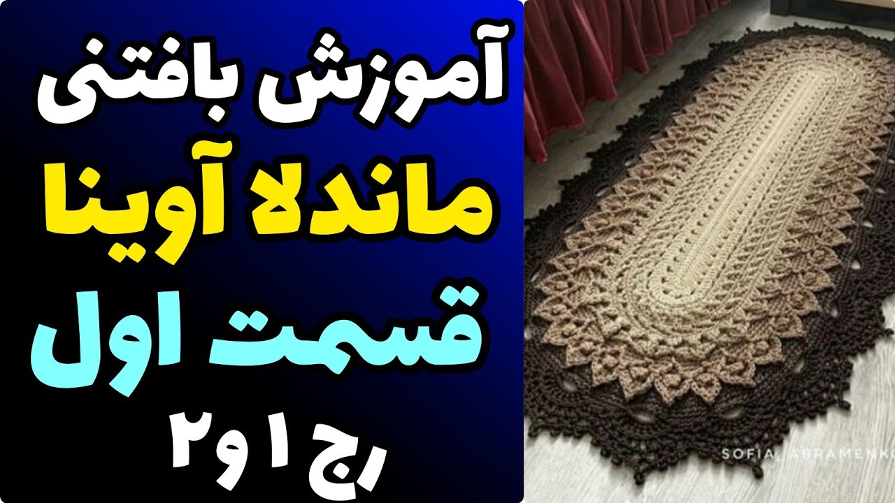 آموزش رایگان بافتنی : ماندلا آوینا قسمت اول | رج یک و دو