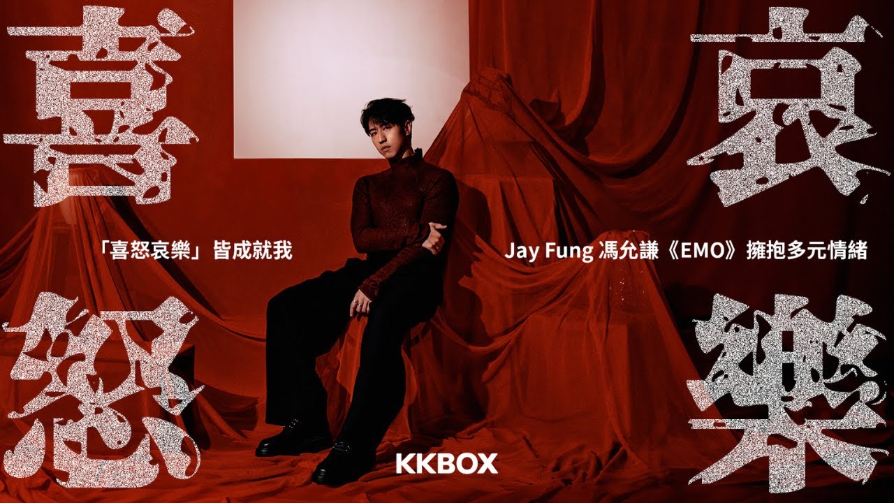 「喜怒哀樂」皆成就我：Jay Fung 馮允謙《EMO》擁抱多元情緒