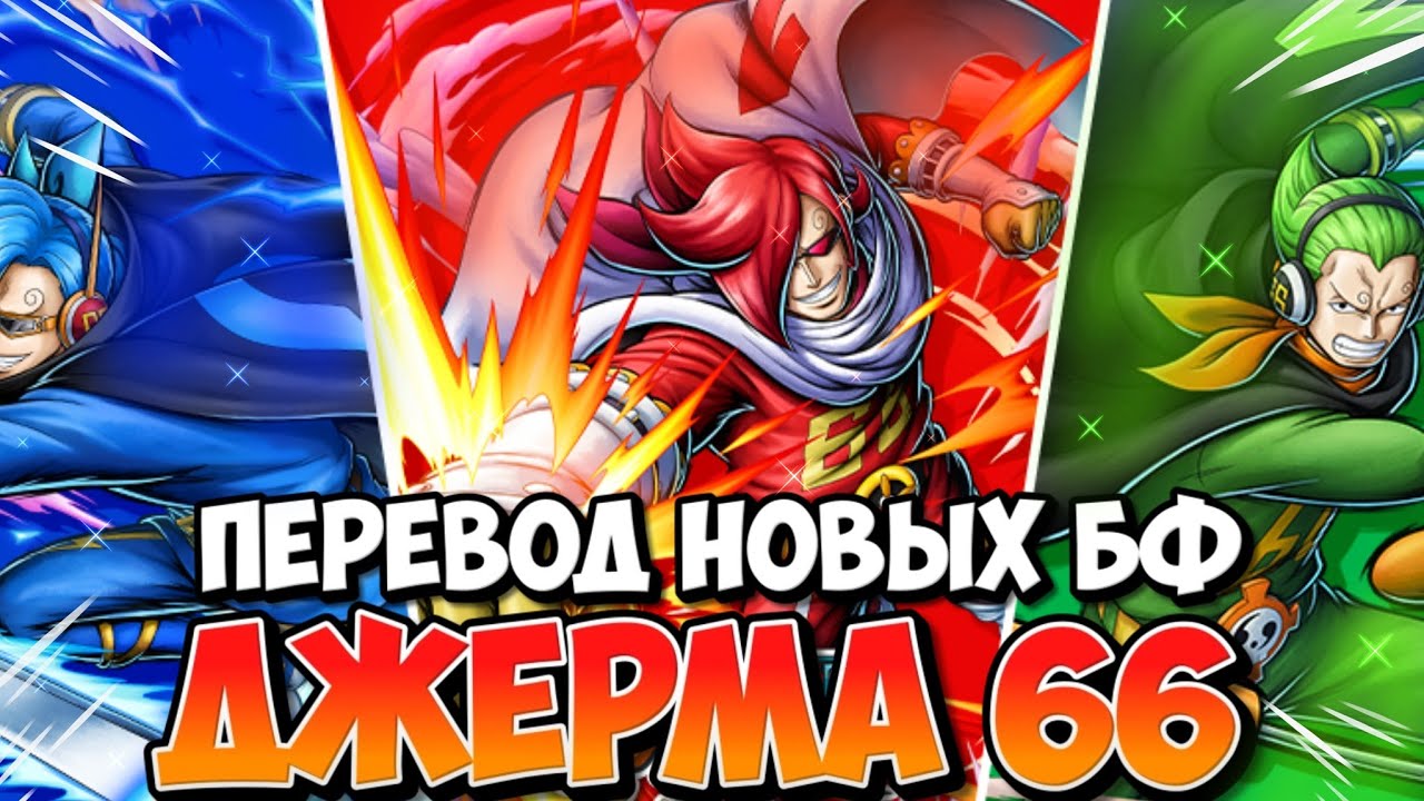 НОВЫЕ БФ В ИГРЕ! ИЧИДЖИ НИДЖИ ЙОНДЖИ | ПЕРЕВОД ТРЕЙТОВ И СКИЛЛОВ | ONE PIECE BOUNTY RUSH [OPBR]