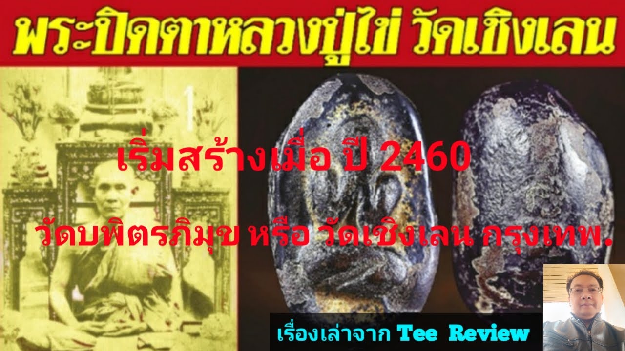พระปิดตาหลวงปู่ไข่ อินฺทสโร วัดเชิงเลน (บพิตรภิมุข) กรุงเทพมหานคร