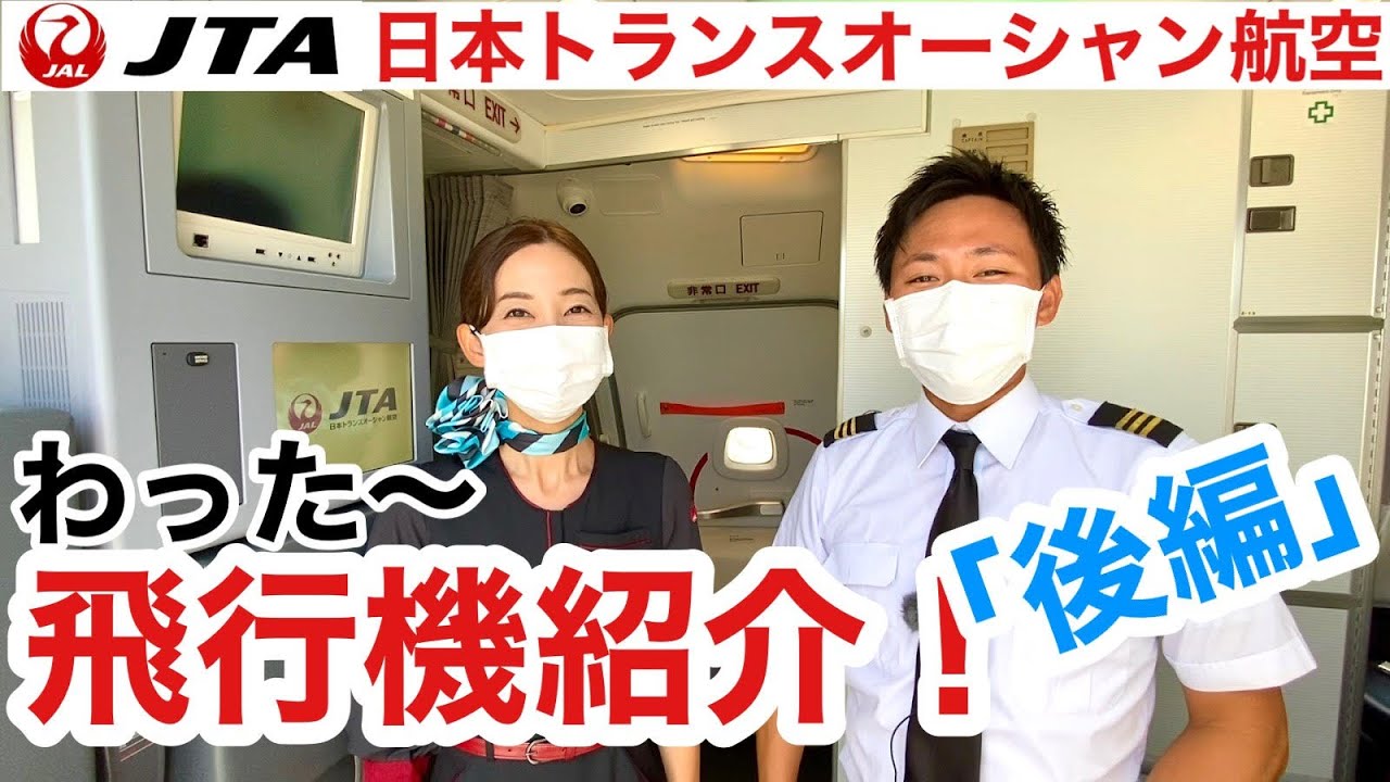 【飛行機紹介】わった～737-800型機をご紹介！（後編）【JTA日本トランスオーシャン航空】