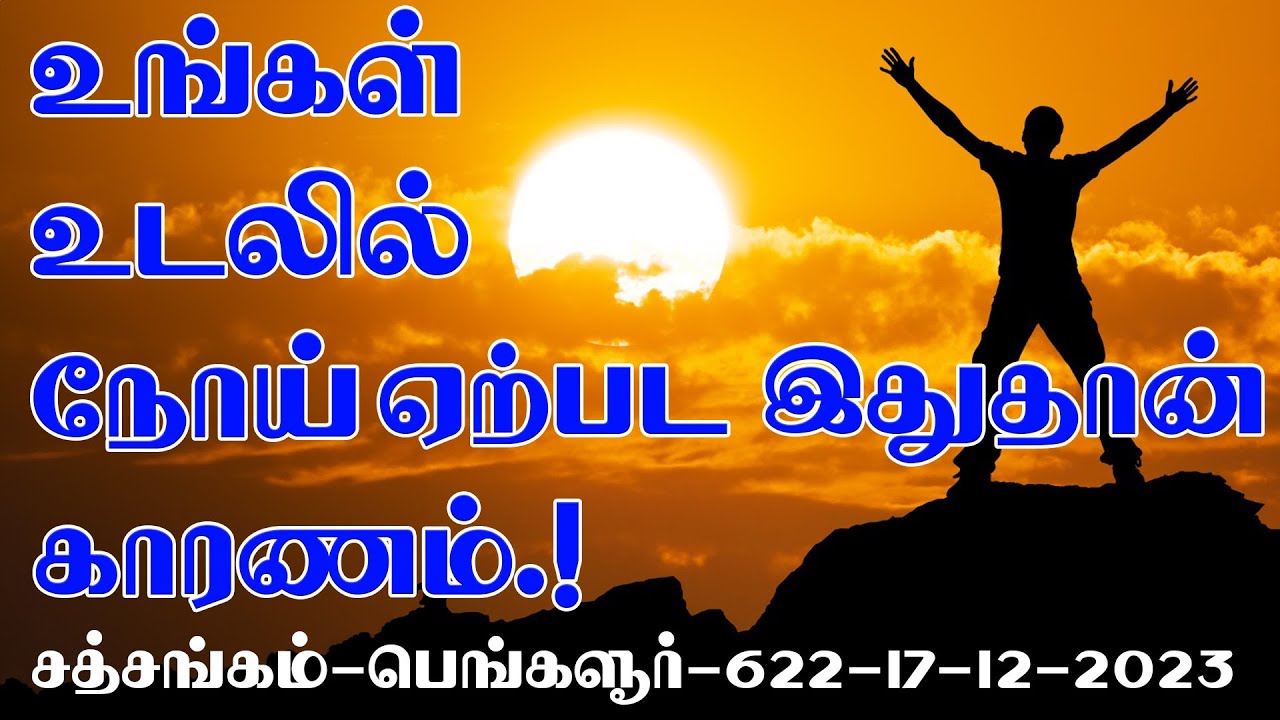 (636)-உங்கள் உடலில் நோய் ஏற்பட இதுதான் காரணம்.!சத்சங்கம் -பெங்களூர் -17-12-2023