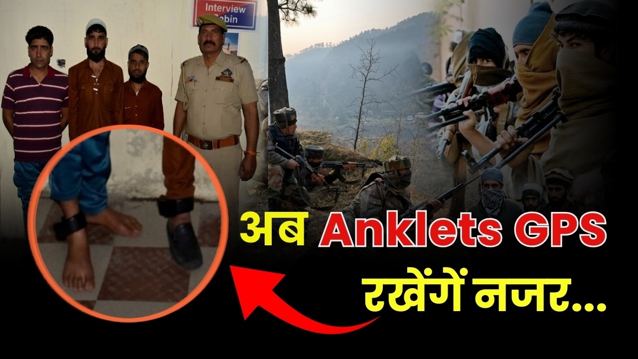 तीन OGW जमानत पर बाहर तो आए पर अब रहेगें सुरक्षा बलों की नजर में... पांव को लगा दिए GPS Tracker !
