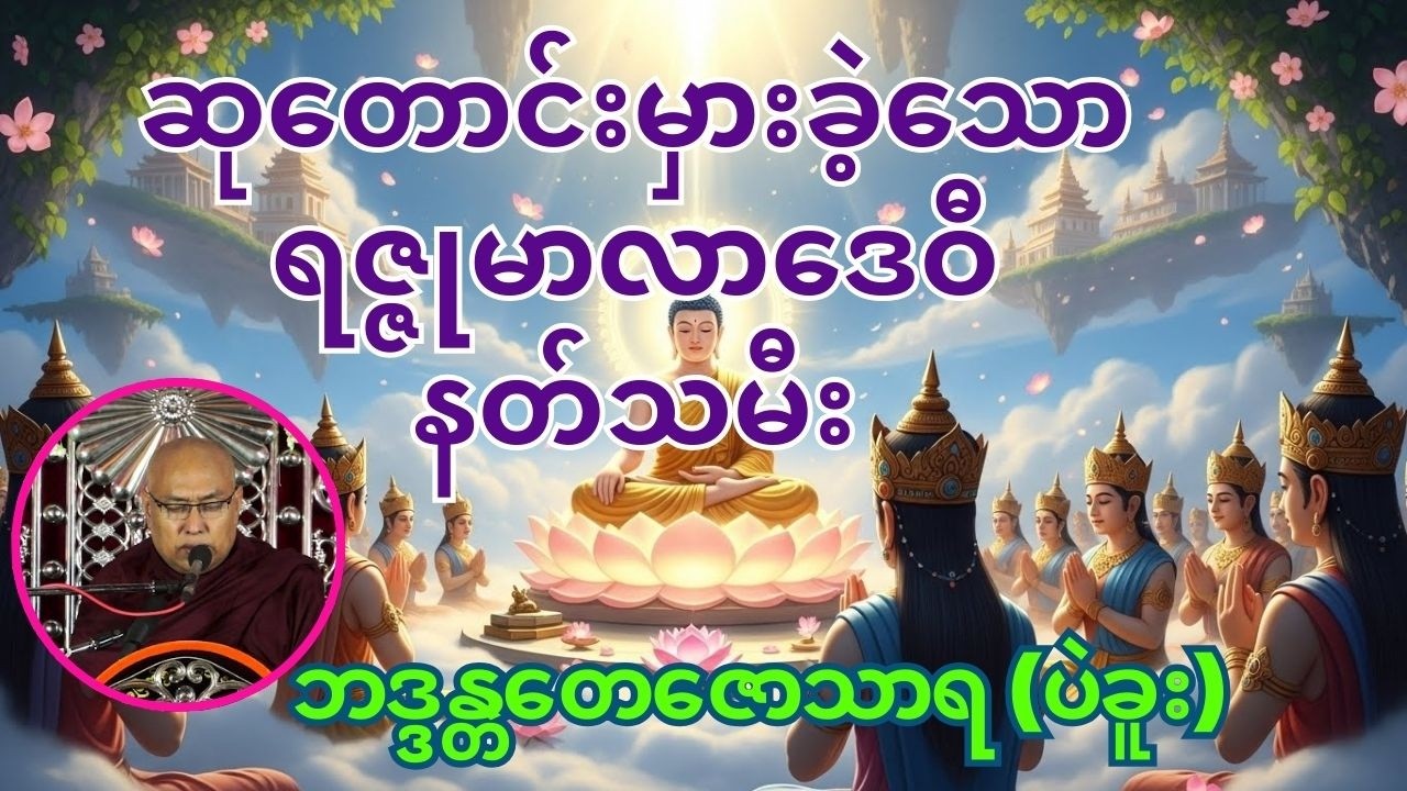 🔔အမှားဆုတောင်းမကောင်းသံသရာ🔔#ဆရာတော် ဘဒ္ဒန္တတေဇောသာရ(ပဲခူး) #buddha #live #တရားတော်များ
