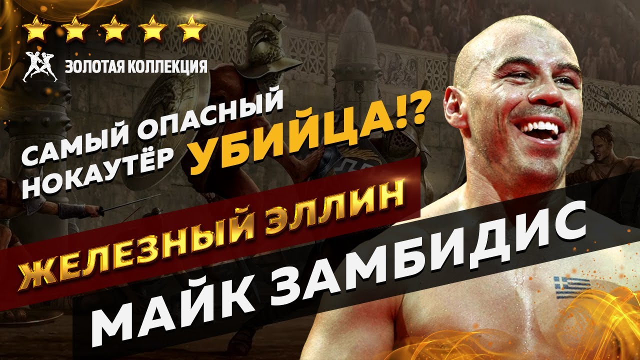 МАЙК ЗАМБИДИС | ЖЕЛЕЗНЫЙ ЭЛЛИН | ЛЕГЕНДА | 2021