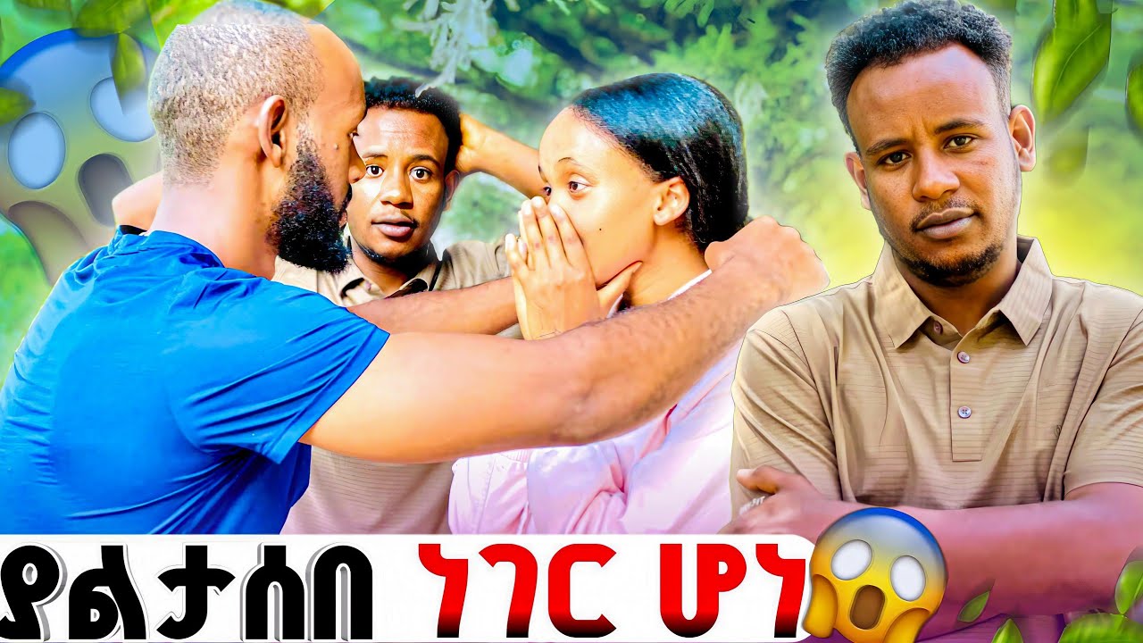 ያልታሰበ ነገር // ከረጅም ግዜ በዋላ ተገናኘ❤❤❤