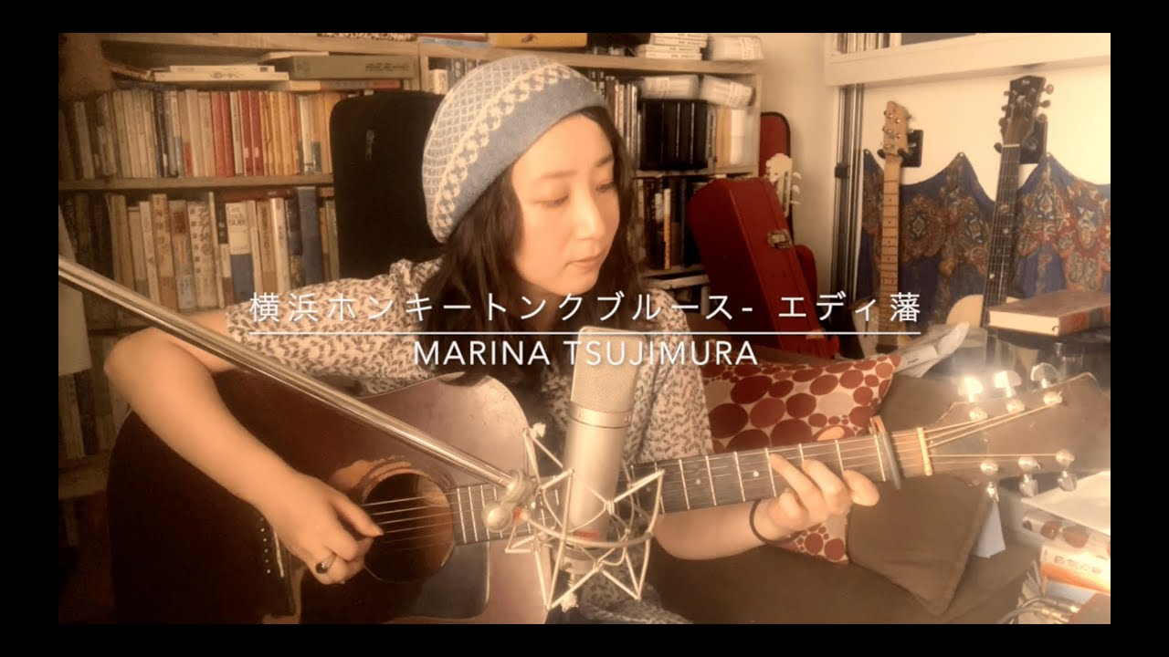 横浜ホンキートンク・ブルース（エディ藩） - 辻村マリナ