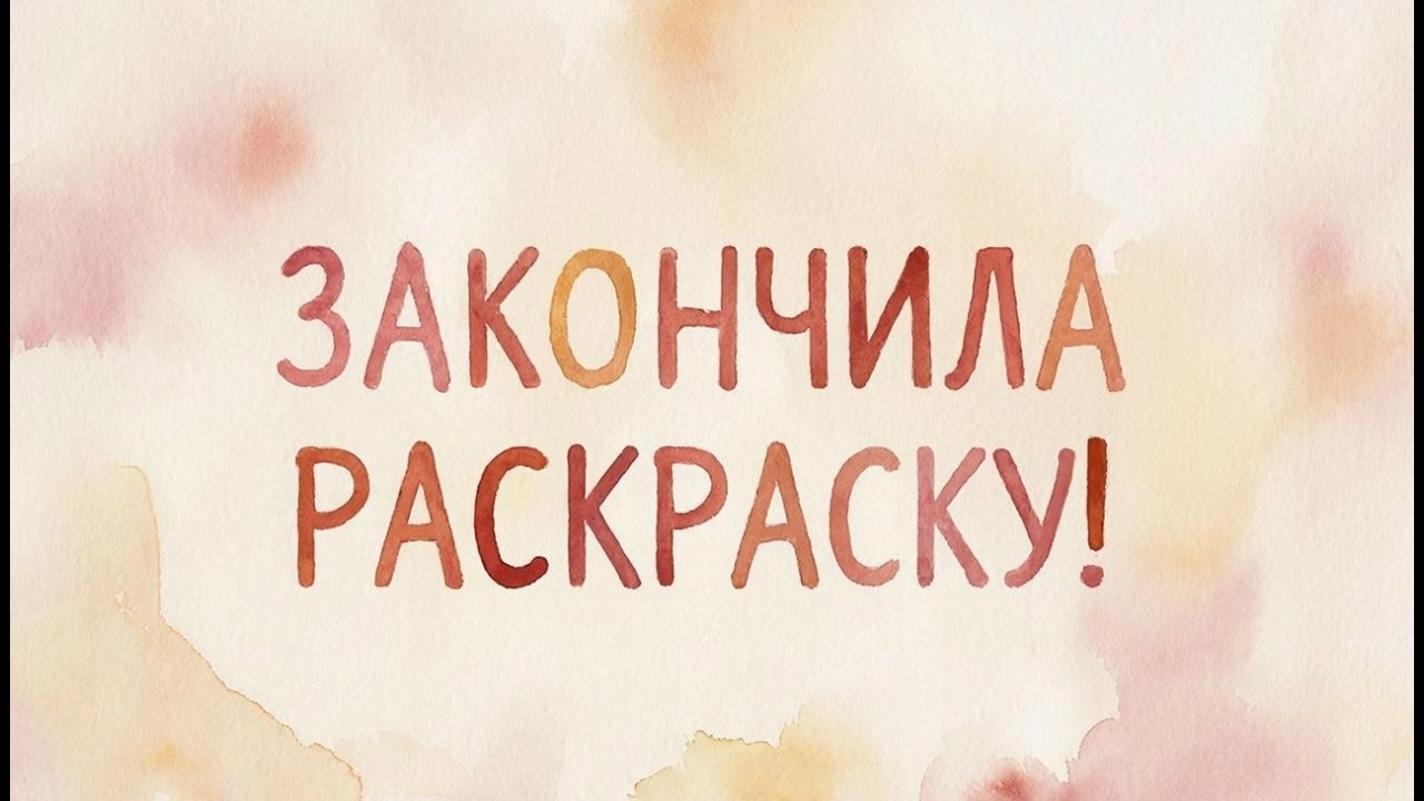 ЗАКОНЧИЛА РАСКРАСКУ! Пролистывание законченной раскраски Я люблю раскрашивать тайны астрологии