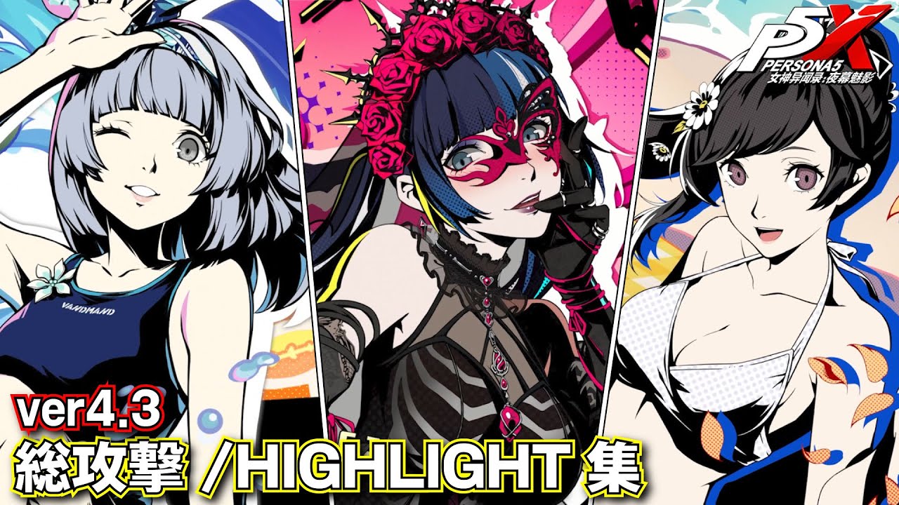 【ペルソナ5X ver4.3】全キャラ総攻撃/HIGHLIGHTまとめ【P5X】