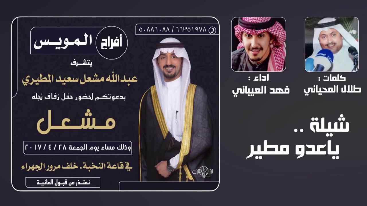 شيلة يا عدو مطير 
‏بمناسبة زواج مشعل المويس
‏‏اداء : فهد العيباني