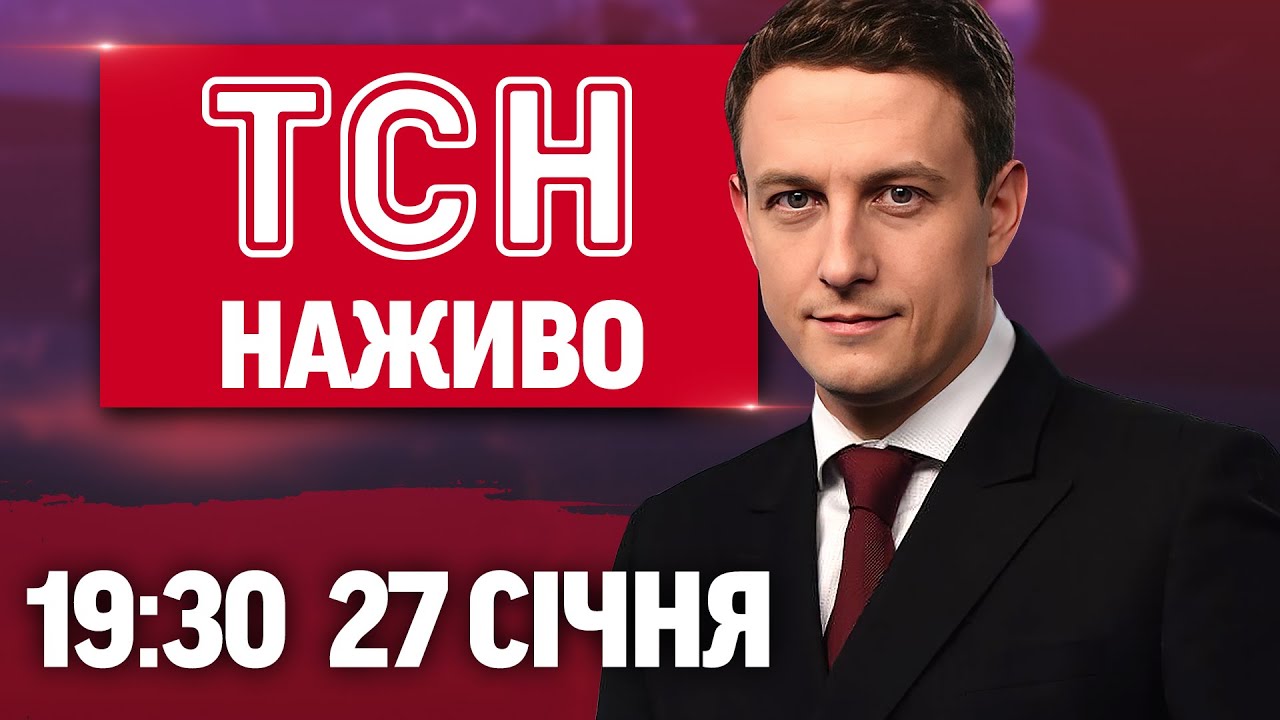 ТСН 19:30 ОНЛАЙН НОВИНИ 27 СІЧНЯ. Вибухи трансформаторів у Києві! Харків та Одеса під атакою!