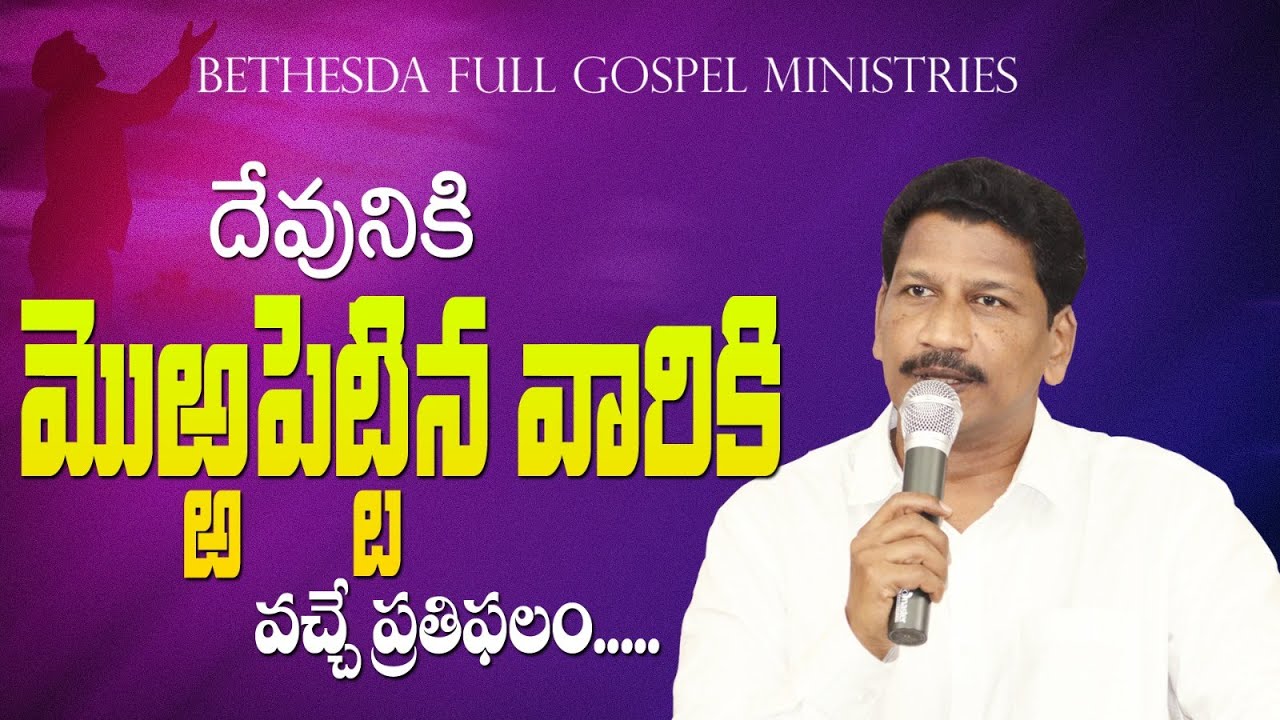 దేవునికి మొఱ్ఱపెట్టిన వారికి వచ్చే ప్రతిఫలం..! || 5 MIN SHORT SERMON || Katuri Moses || BFGM LIVE