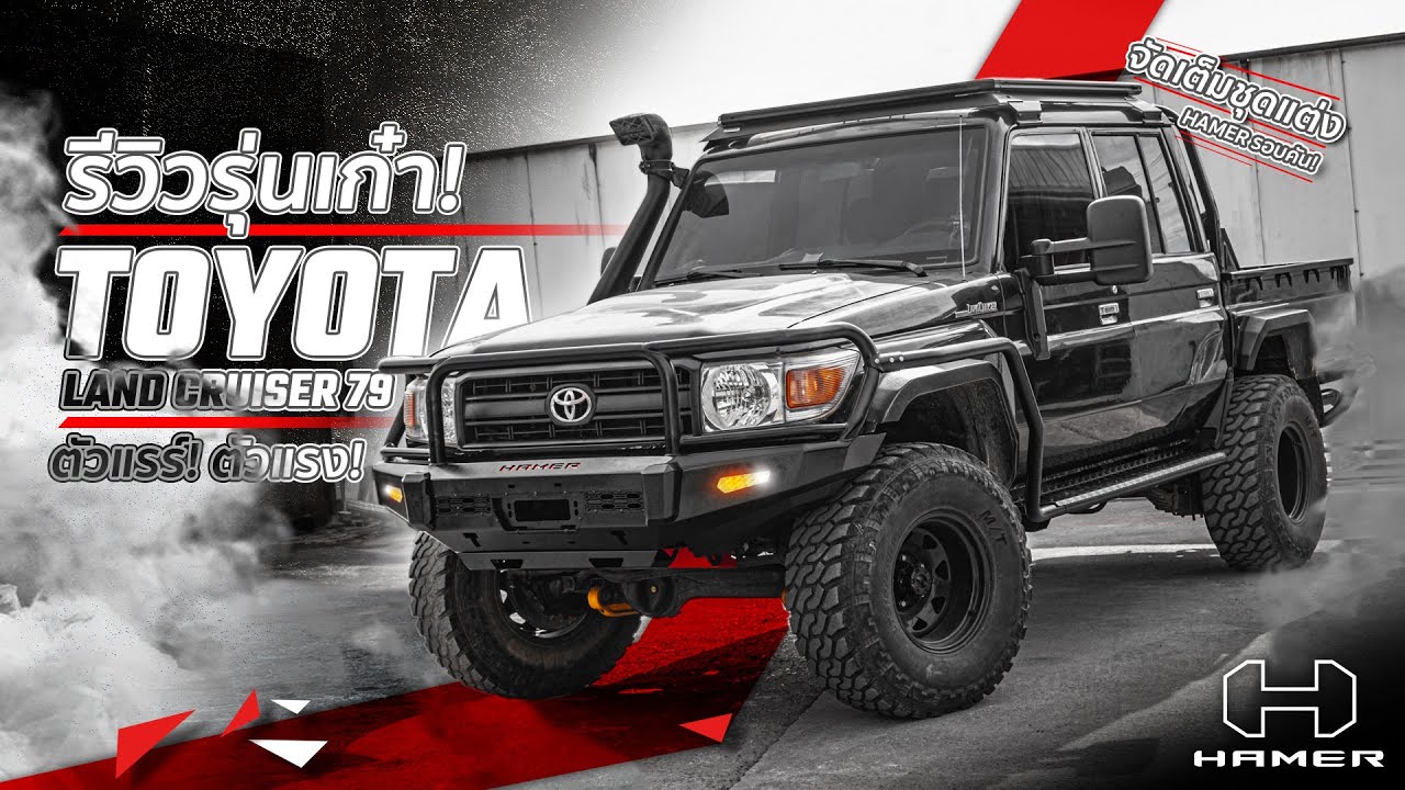 [REVIEW] TOYOTA LAND CRUISER 79 ตัวหายาก จัดเต็ม พร้อมลุยทุกสถานการณ์
