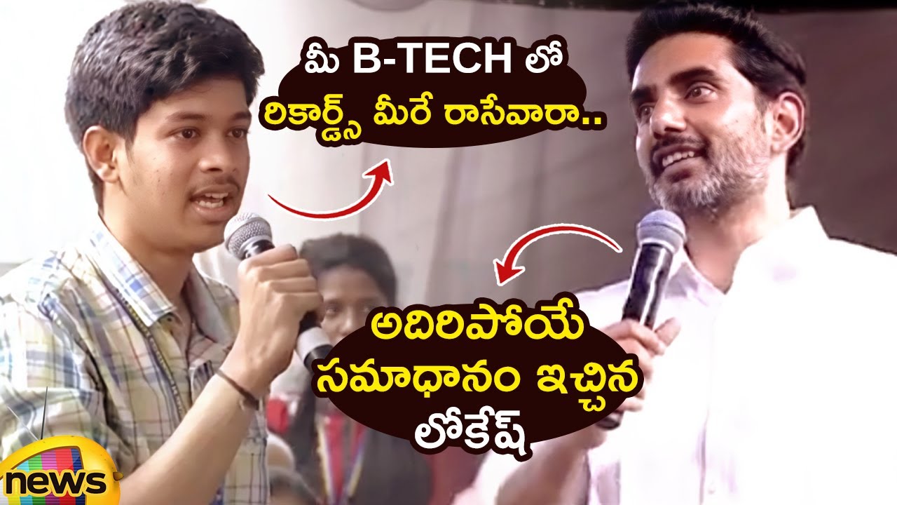 Nara Lokesh Gives Excellent Answer To Student’s Question | TDP | AP Political News | Mango News