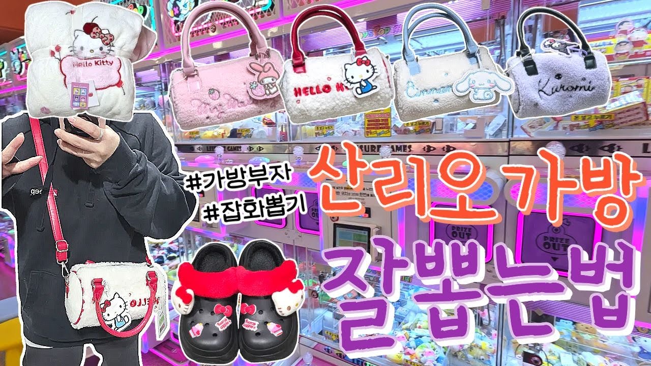 산리오 잡화 시리즈 잔뜩 뽑기 잠옷/가방/키티샤워가운/신발까지 #인형뽑기#인형뽑기꿀팁#clawmachine