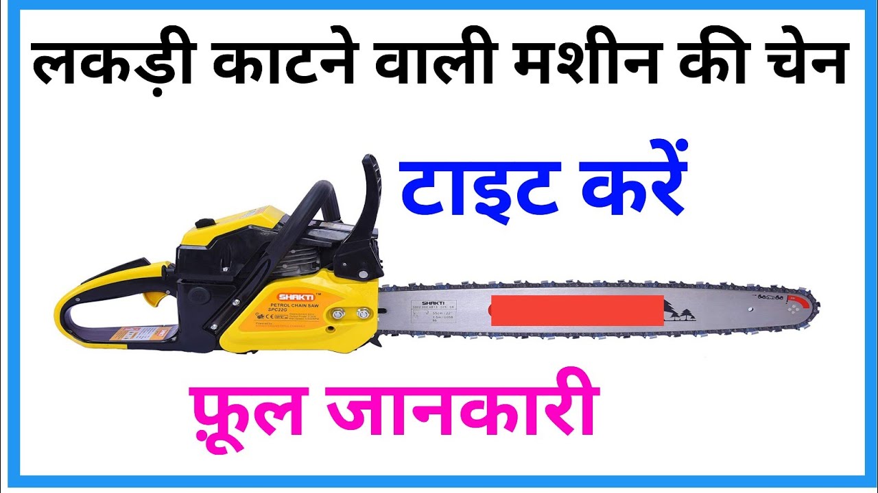 लकड़ी काटने वाली मशीन की चैन कैसे टाइट करें | Lakdi Katne Ki Machine Ki Chain Kaise Tight Karen