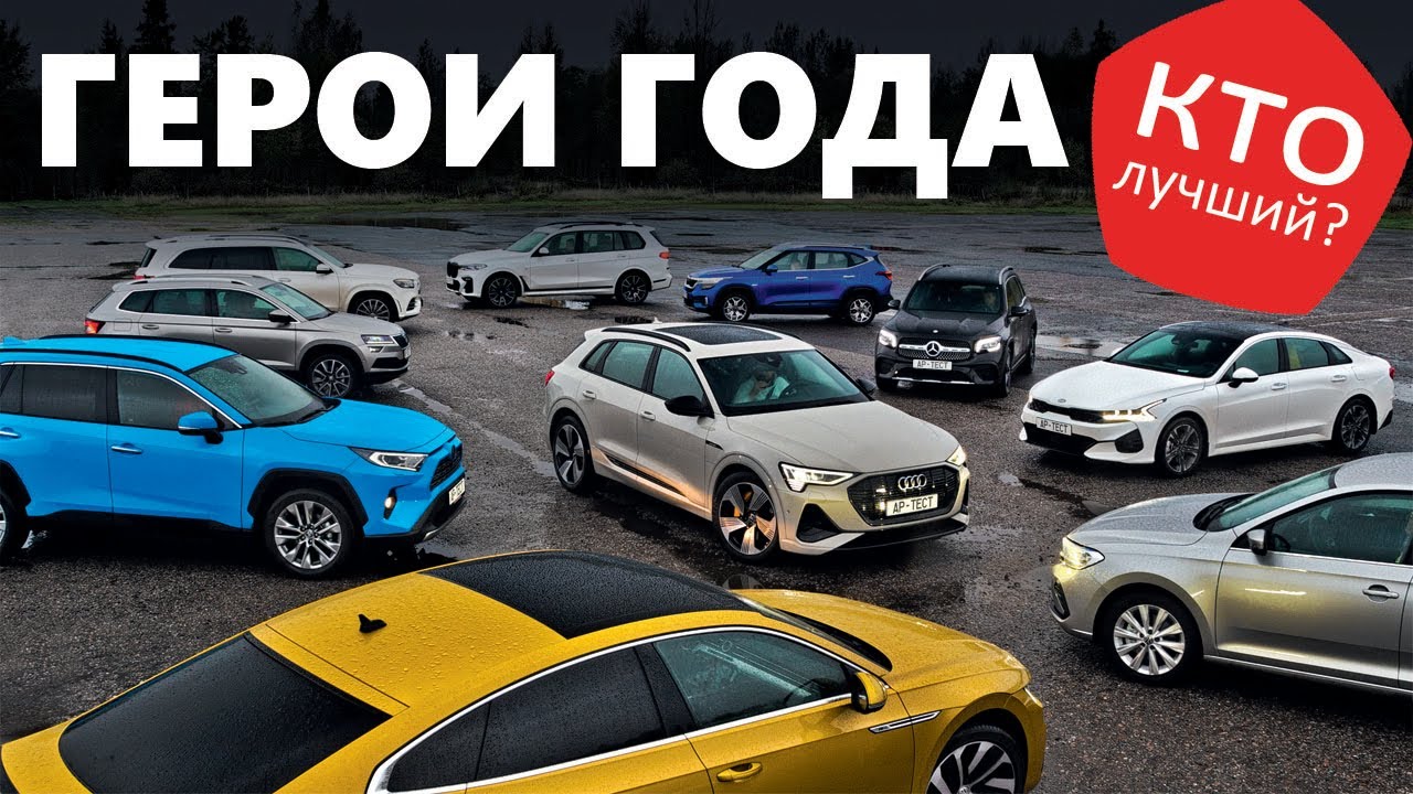 Рейтинг-тест Авторевю 2020. Как мы выбирали автомобиль года. От Polo и RAV4 до BMW X7 и Mercedes GLS