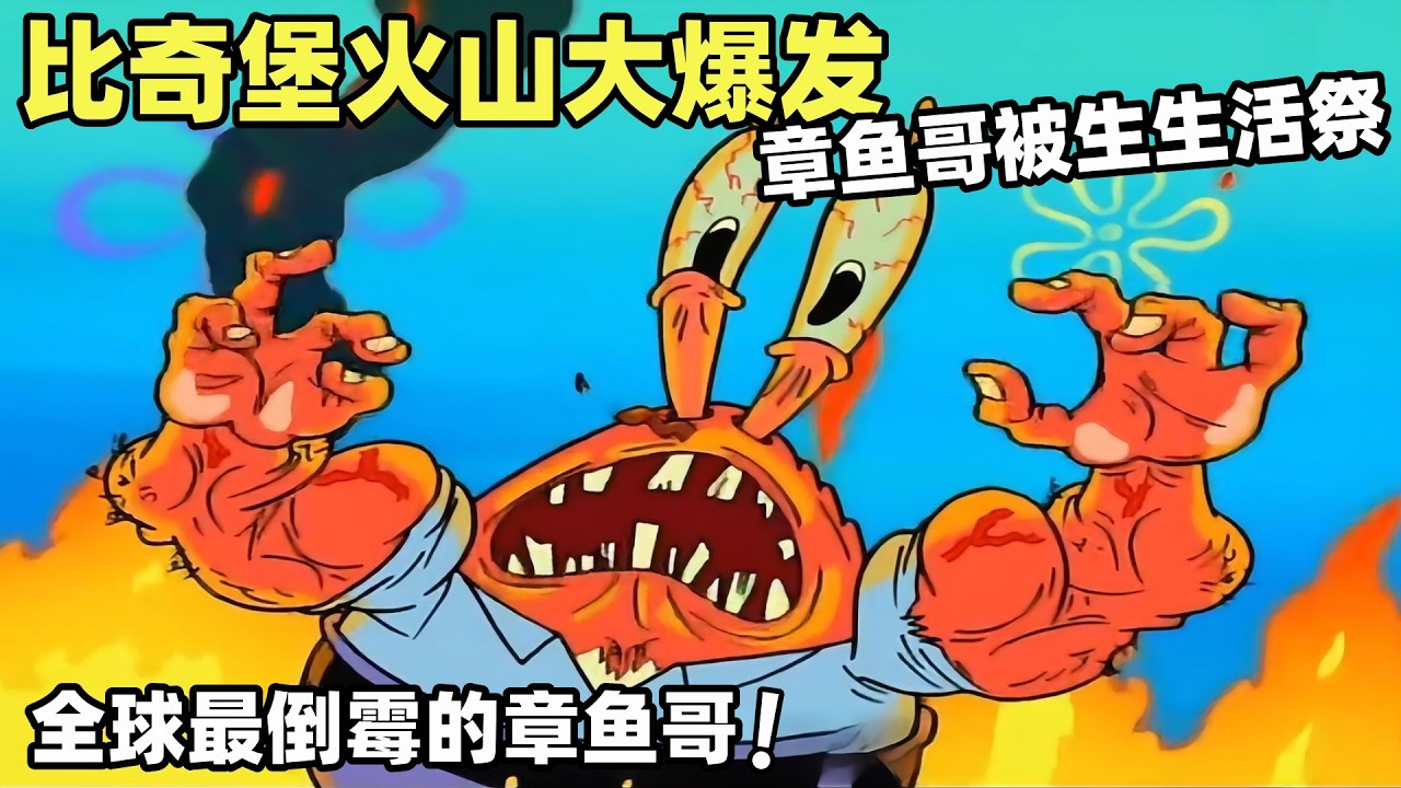 《海綿寶寶》比奇堡火山大爆發毀滅了蟹堡王，蟹老板聽信謠言把章魚哥生生活祭！#二次元#海綿寶寶 #搞笑 #動漫#spongebob  #shorts
