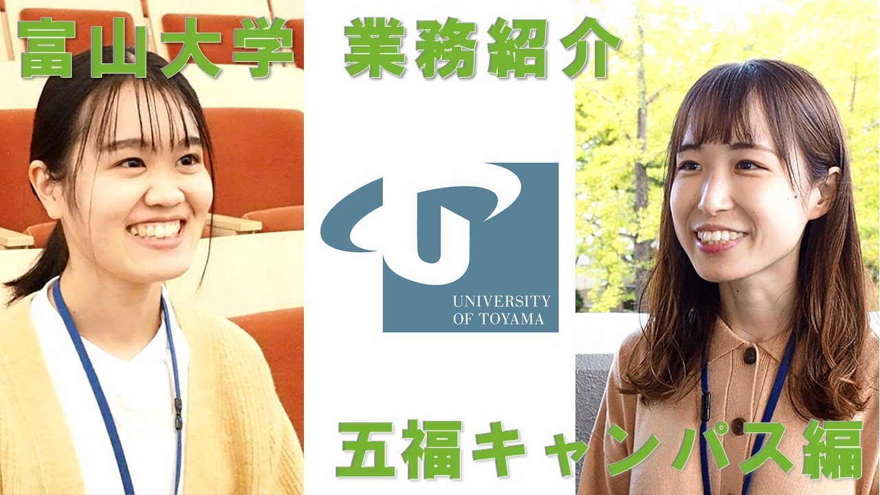 【富山大学】大学職員の業務紹介動画（五福キャンパス編）