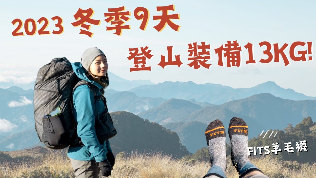 2023 冬季9天登山裝備13kg!  輕量乾燥晚餐、新睡袋⛺️ 行動電源、FITS美麗諾羊毛襪  🧦